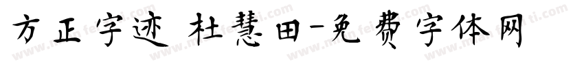 方正字迹 杜慧田字体转换